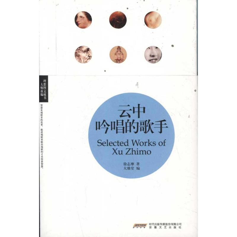 正版新书]云中吟唱的歌:大师新编徐志摩9787539638096