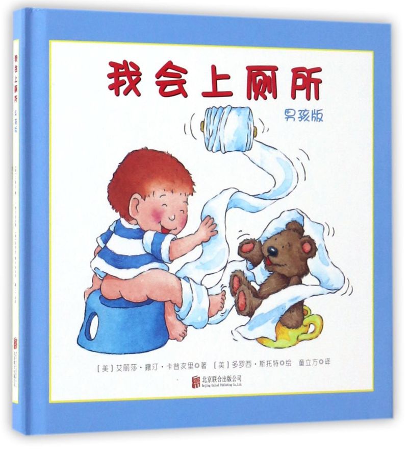 我会上厕所(男孩版)(精) [正版]我会上厕所(男孩版)(精)高清大图
