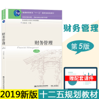 2019财务管理 第五版第5版 刘淑莲 课本教材 东北财经大学出版社 东财会计学教材 财务管理学教材用书