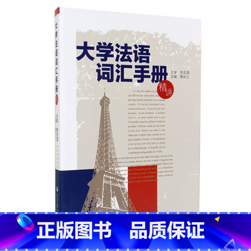 【正版】大学法语词汇手册(精讲)鲁长江编 李志清审 高等教育出版社
