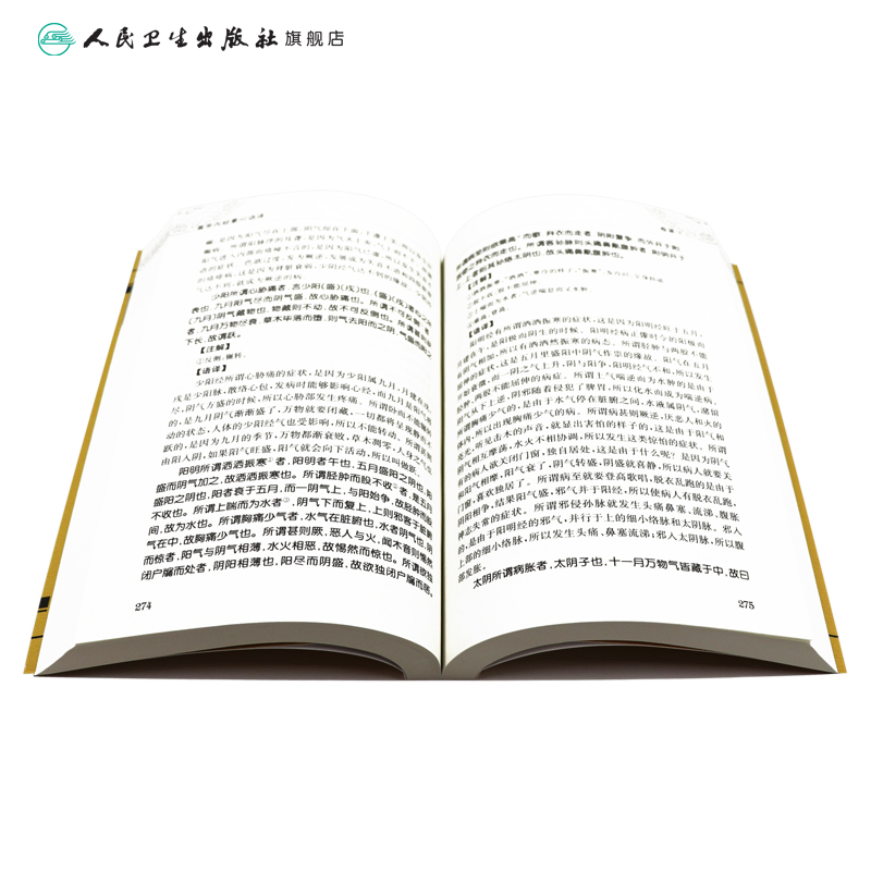 [正版]黄帝内经素问语译 中医古籍整理叢書重刊神农本草纲目伤寒论基础理论金匱要略养生食疗调理人民卫生出版社中医书籍大全高清大图