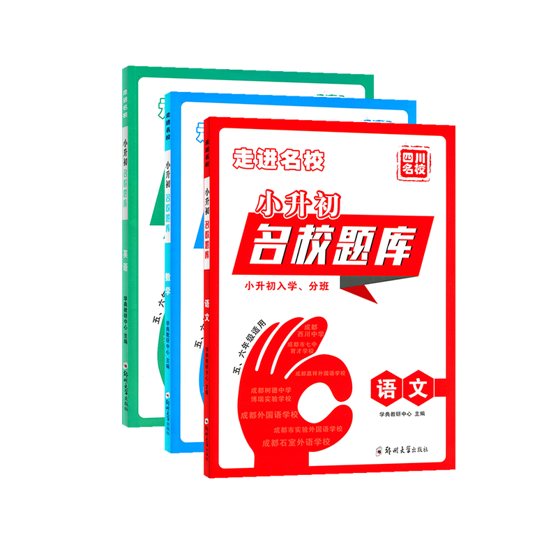 语文数学 [正版]2024版走进名校小升初四川名校题库语文数学英语五六年级 各大名校招生分入学分班卷 期末升学复习考试真