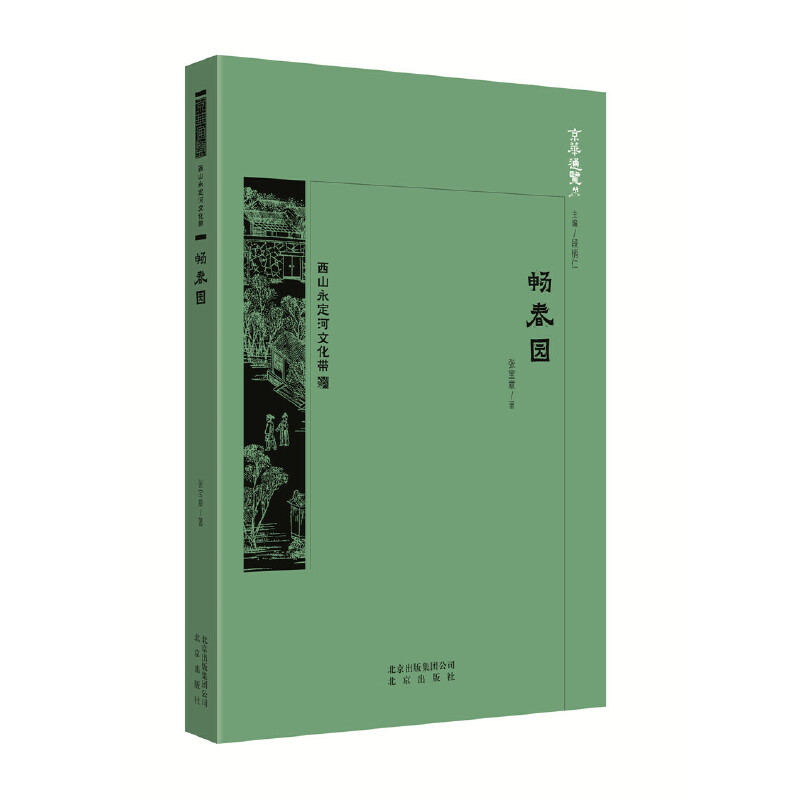 正版新书]京华通览·畅春园张宝章著9787200138283高清大图