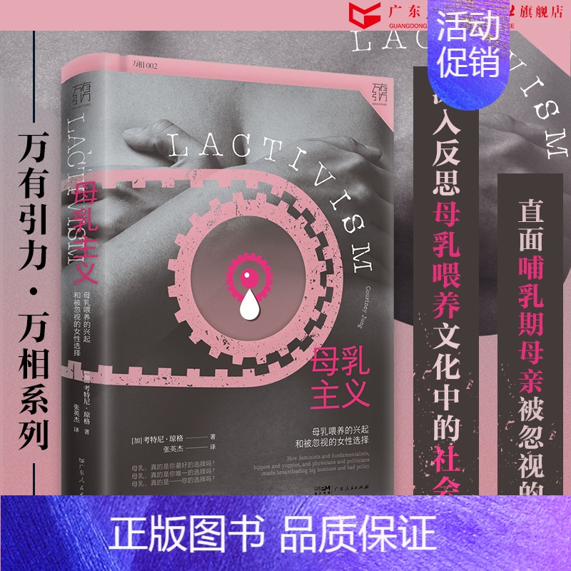 [正版]万有引力书系 母乳主义:母乳喂养的兴起和被忽视的女性选择 母乳与牛奶 文化人类学书籍 女权社会 从零开始的女性主高清大图