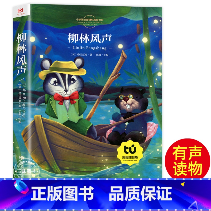 柳林风声[彩图注音] [正版]新悦读 柳林风声书注音版 杨静远 三年级课外阅读书二年级 小学一年级课外读物注音版 带拼音高清大图