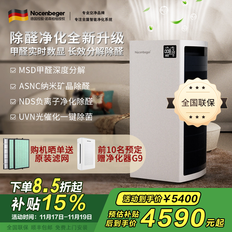 [国家补贴]诺森柏格 空气净化器 净化 颗粒物 光催化 除甲醛 甲醛分解 uv除菌 负离子空气净化机H9