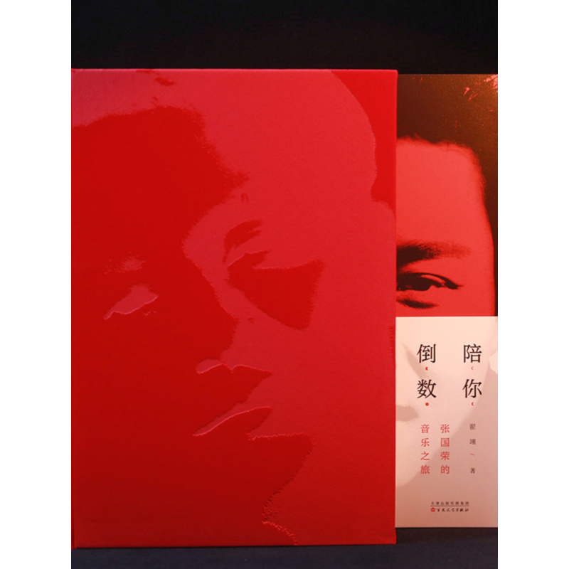 [正版]陪你倒数 张国荣的音乐之旅 书 作者翟翊 张国荣纪念音乐会 cd