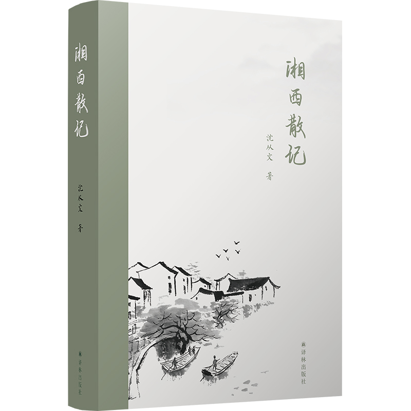 [正版] 湘西散记 沈从文 中国近代随笔文学 沈从文散文集随笔集 译林出版社 中国现当代文学作品 课外阅读 外文高清大图