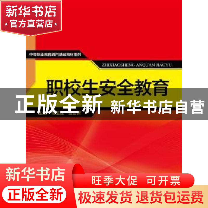 正版 职校生安全教育 常玉柱,孟合新主编 中国人民大学出版社 97