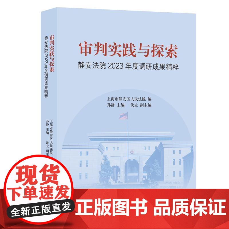 审判实践与探索静安法院2023年度调研成果精粹 上海市静安区人民法院编孙静主编沈立副主编上海人民出版社上海法院司法实践高清大图