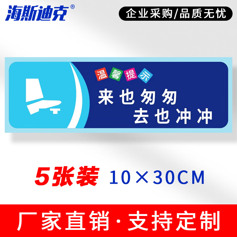 海斯迪克 安全警示标识 HKSN-10 不干胶贴纸 10*30cm 来也匆匆去也冲冲 5张 1包