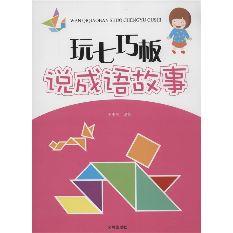 醉染图书玩七巧板说成语故事9787508292724高清大图