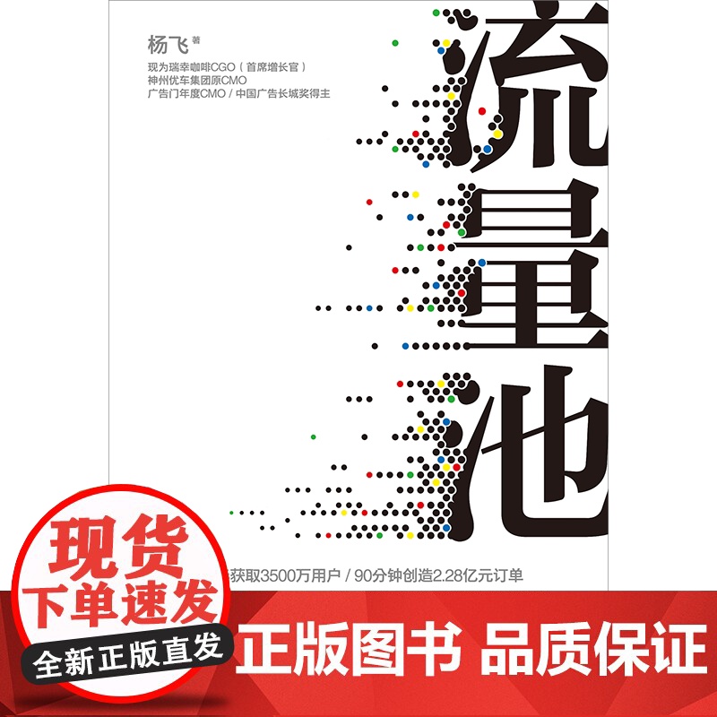 流量池杨飞 急功近利的流量布局营销转化 获取用户有效转化销量破解流量获取转化运营和再增长书企业管理方面的书籍高清大图