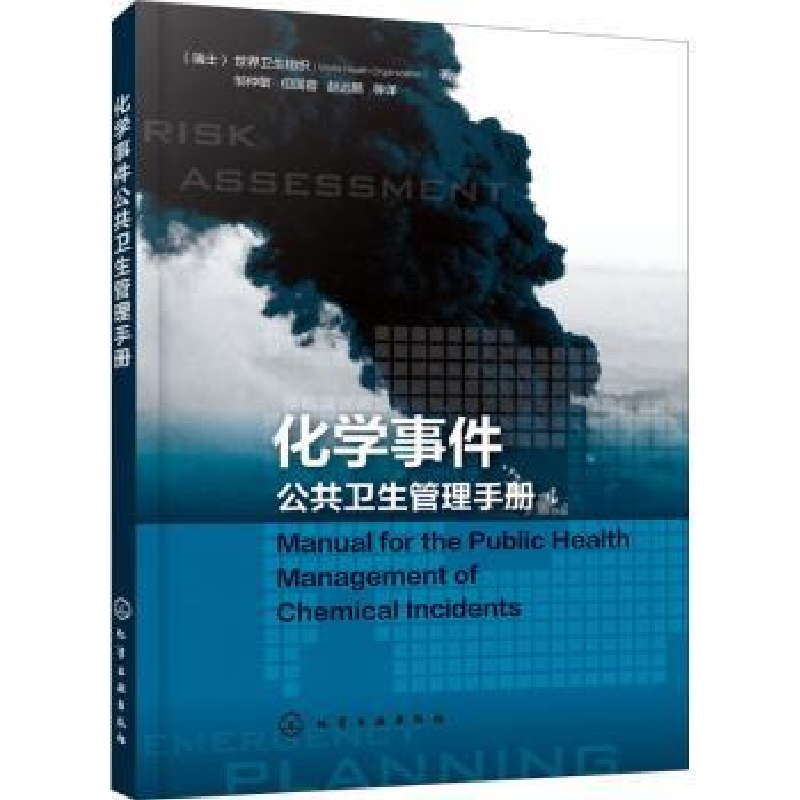 音像化学事件公共卫生管理手册世界卫生组织著