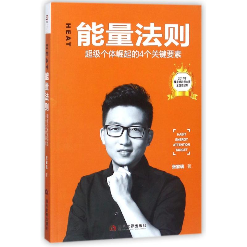 醉染图书HEAT能量法则 个体崛起的4个关键要素9787509013915高清大图