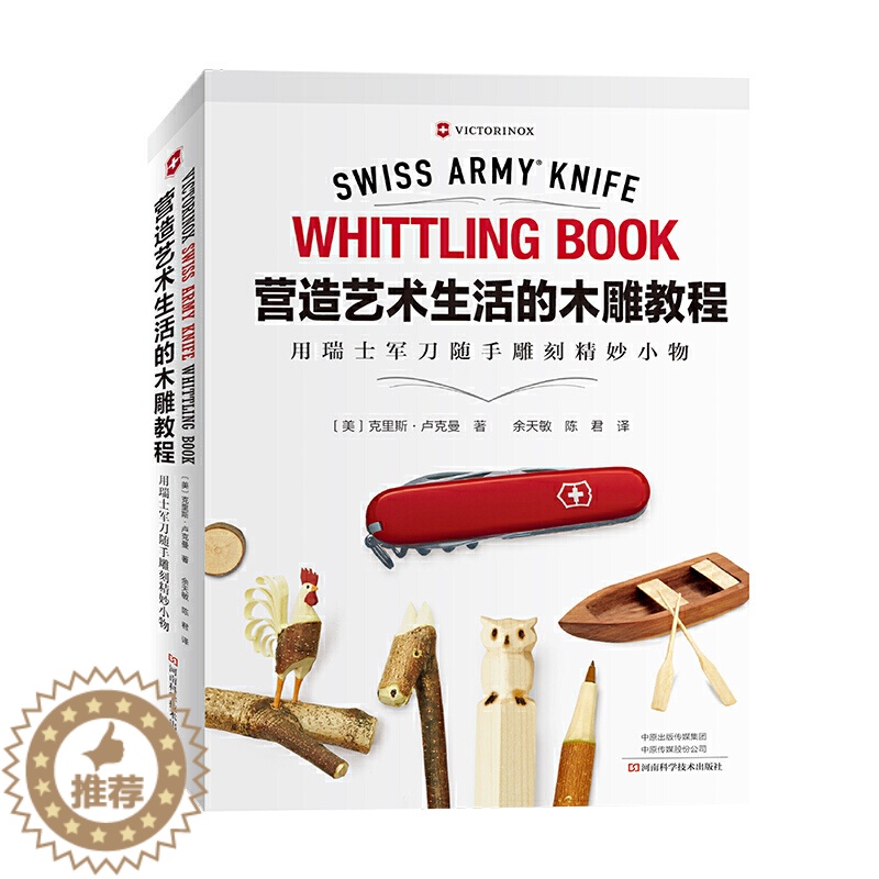 [醉染正版]营造艺术生活的木雕教程 用瑞士军刀随手雕刻精妙小物 木头玩具雕刻设计制作教程书籍 木制玩具手工雕刻制作材料工高清大图