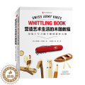 【醉染正版】营造艺术生活的木雕教程 用瑞士军刀随手雕刻精妙小物 木头玩具雕刻设计制作教程书籍 木制玩具手工雕刻制作材料籍