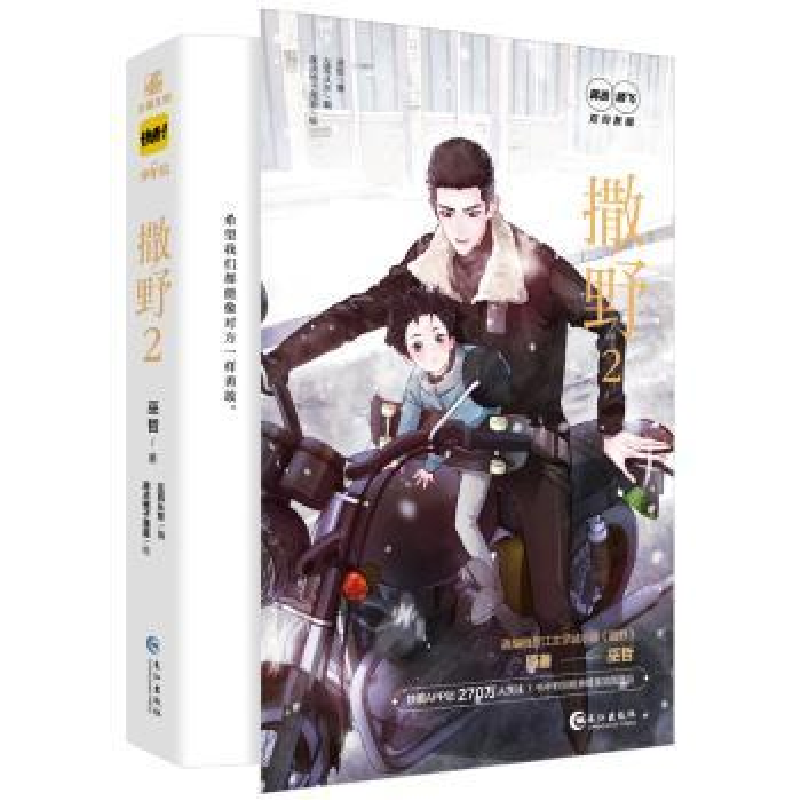 诺森撒野(2)(漫画版)巫哲著9787549291205长江出版社