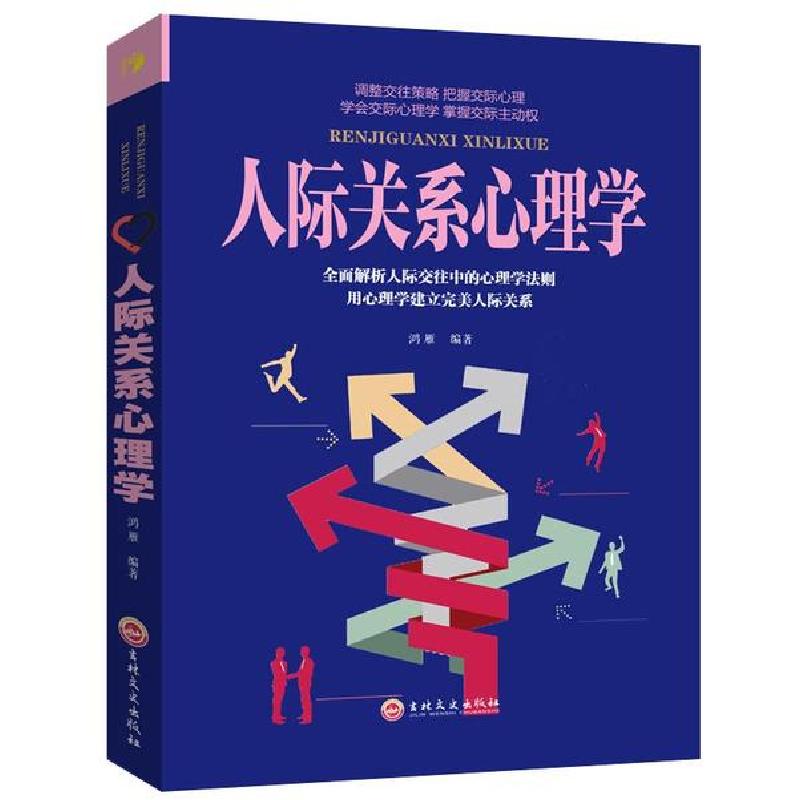 正版新书】人际关系心理学鸿雁9787547245347