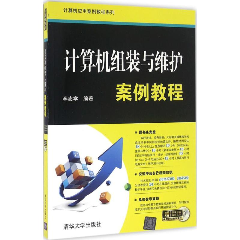醉染图书计算机组装与维护案例教程9787302432876高清大图