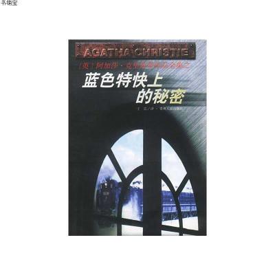 蓝色特快上的秘密 英 阿加莎 克里斯蒂原作 于雷译著 摘要书评在线阅读 苏宁易购图书