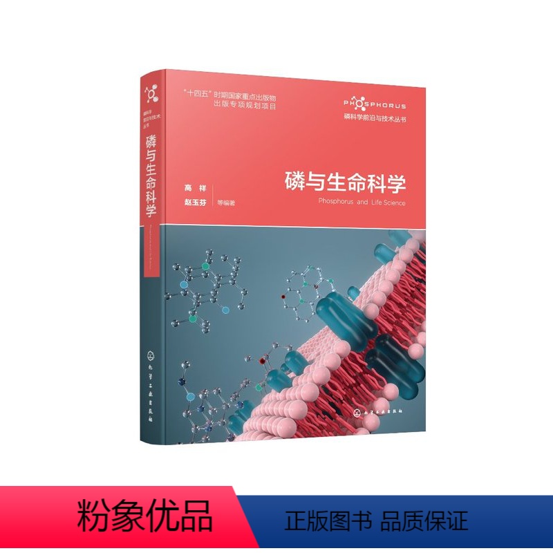 【正版】磷与生命科学 高祥 赵玉芬 等 编著 化学工业出版社 9787122431202