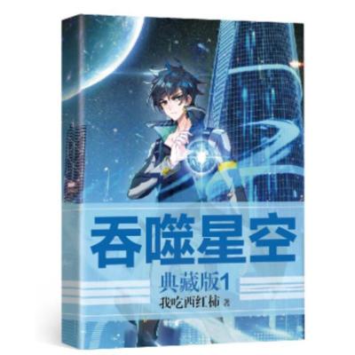 正版吞噬星空典藏版1 我吃西红柿超人气经典幻想代表ghqcdimlozzxqrbttzstvxwphsvitpewz 佚名著 摘要书评在线阅读 苏宁易购图书