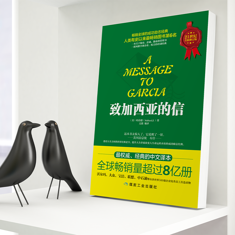 致加西亚的信 [正版]致加西亚的信 一本关于敬业、忠臣、勤奋的管理书 成功励志经典高清大图