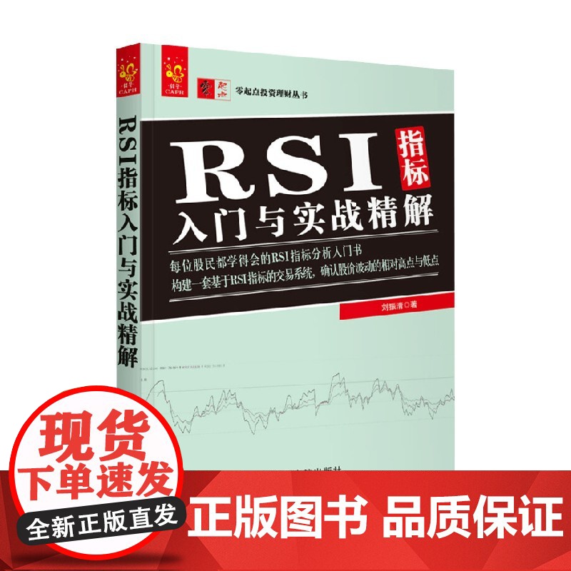 零起点投资理财丛书 RSI指标入门与实战精解 刘振清 著 金融与投资高清大图