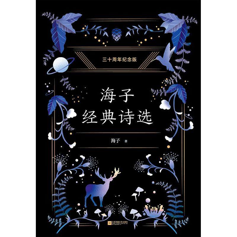醉染图书海子经典诗选9787539997247