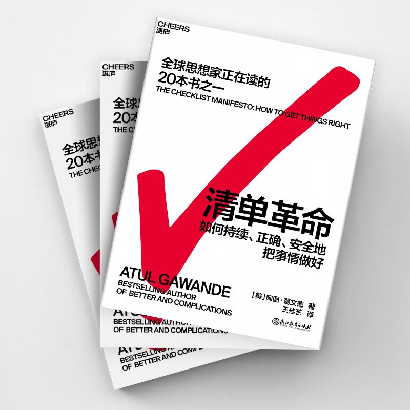 [正版]清单革命 全新版 阿图葛文德 著 提出清单的4大行事原则 持续正确地把事情做对 全球思想家正在读的20本书之一高清大图