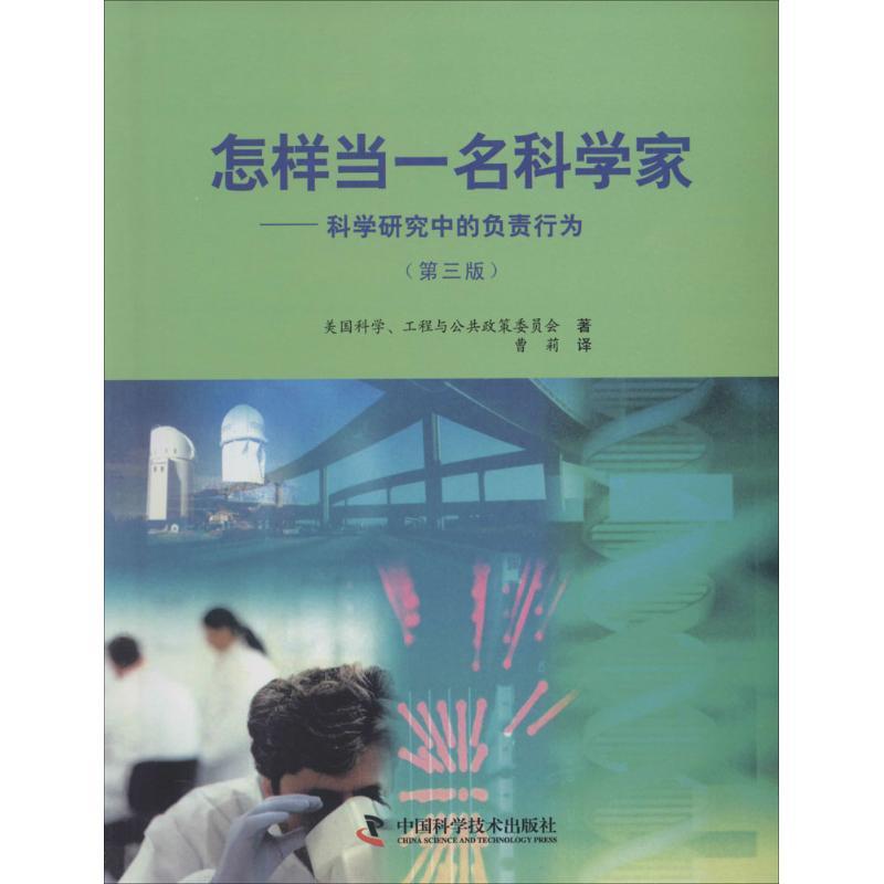 正版新书】怎样当一名科学家:科学研究中的负责行为(第3版)美