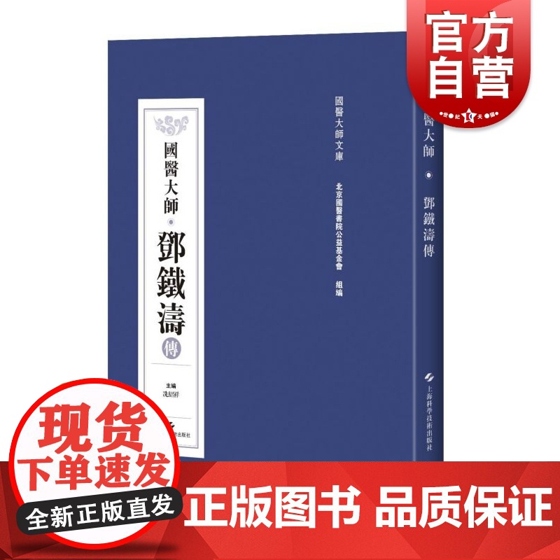 国医大师 邓铁涛传 临床经验 医案与研究 用药心得十讲 书籍 中医 大全 中医与未来医学 上海科技出版社