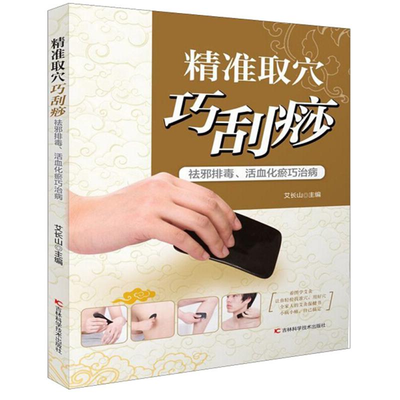 正版新书]精准取穴巧刮痧:祛邪排毒.活血化瘀巧治病艾长山978755高清大图
