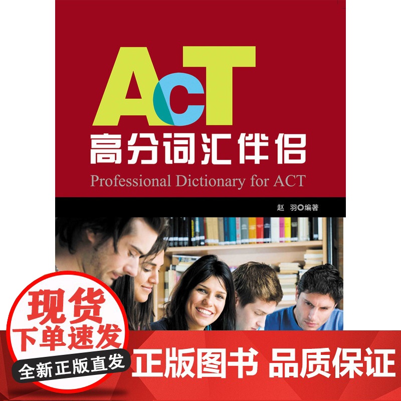 ACT真题高分词汇伴侣高清大图