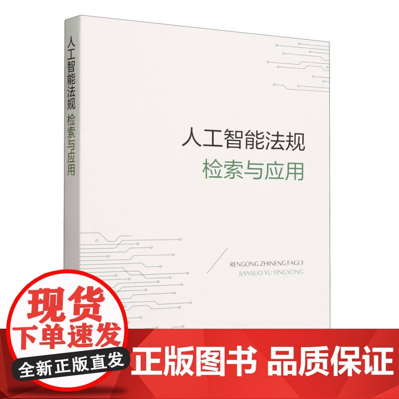 人工智能法规检索与应用高清大图