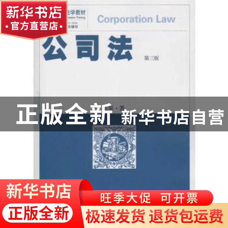 正版 公司法(第三版) 冯果 著 武汉大学出版社 9787307195349图片