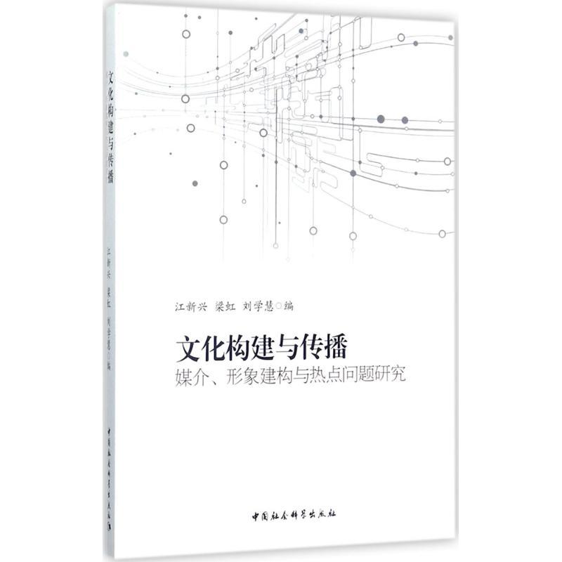 正版新书】文化构建与传播:媒介、形象建构与热点问题研究江新兴