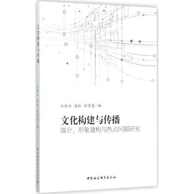正版新书]文化构建与传播:媒介、形象建构与热点问题研究江新兴