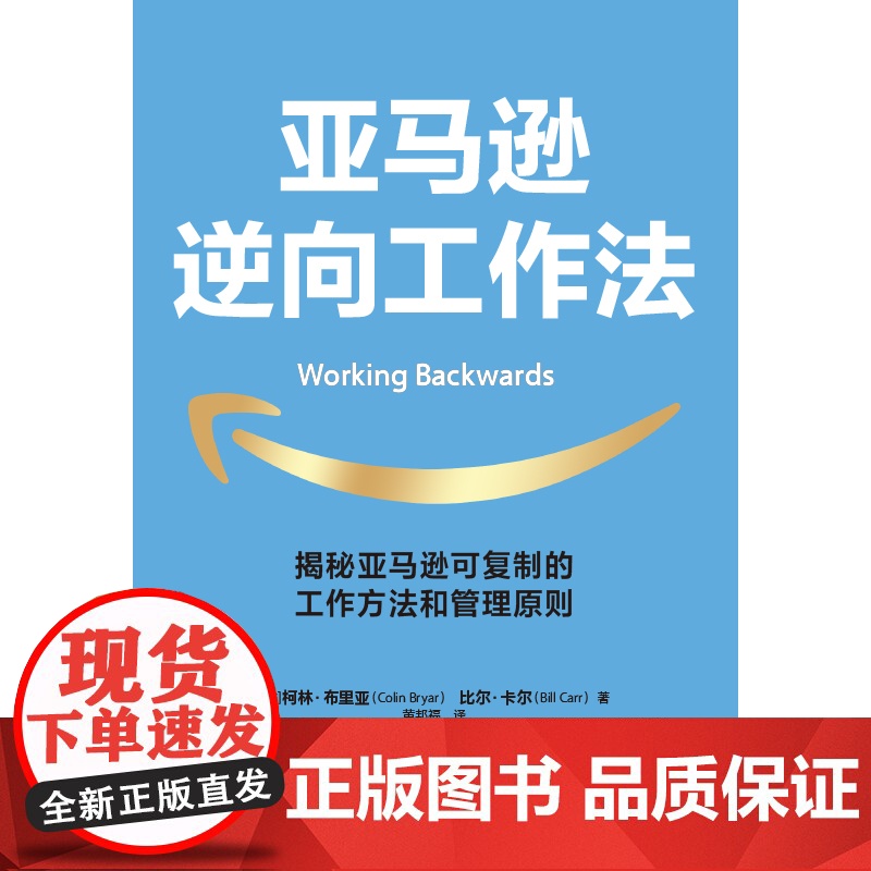 亚马逊逆向工作法 驱动亚马逊快速崛起的底层逻辑 揭秘市值超万亿美元的亚马逊 可复制的工作方法和管理原则 正版书籍高清大图