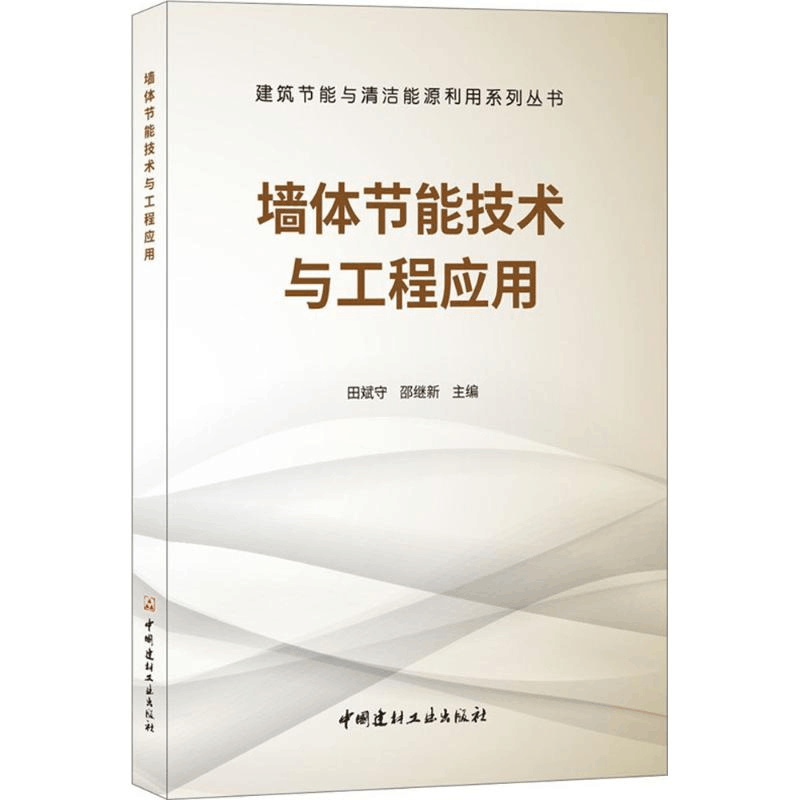 醉染图书墙体节能技术与工程应用9787516020999图片