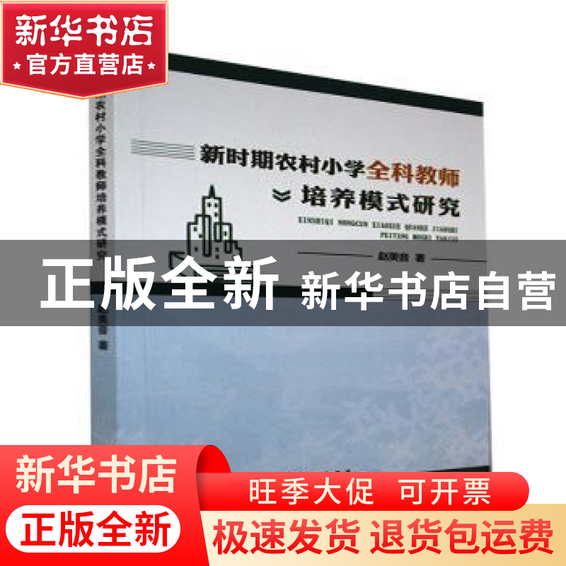 正版 新时期农村小学全科教师培养模式研究 赵美音著 九州出版社高清大图