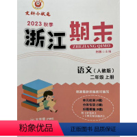 语文 二年级上 [正版]2023秋季 励耘精品 浙江期末 语文 二年级上册人教版 2年级同步练习期末练习卷专项训练浙江各