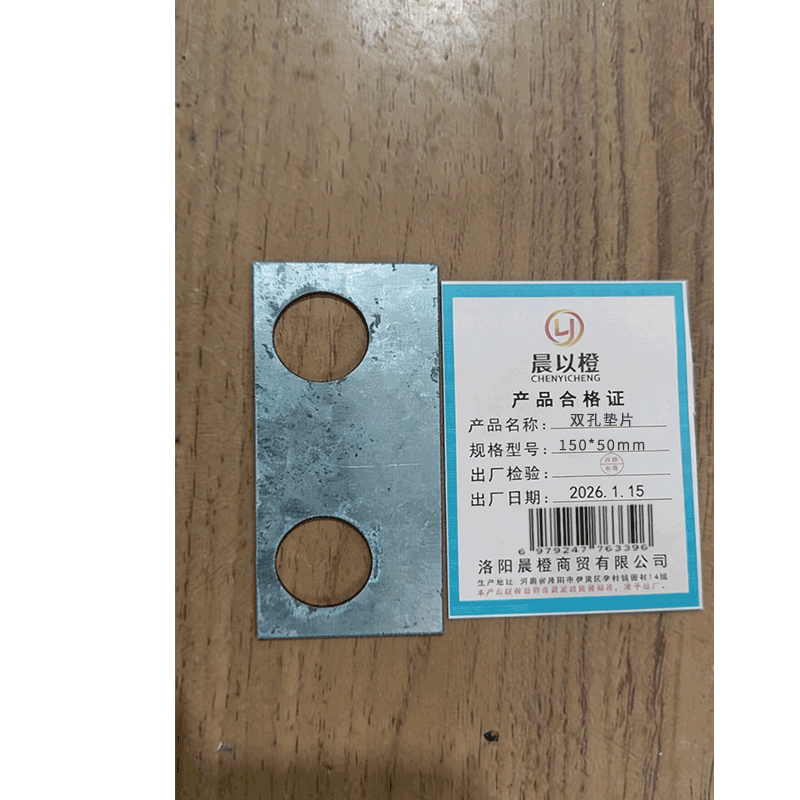 晨以橙 双孔垫片 150*50mm 个高清大图