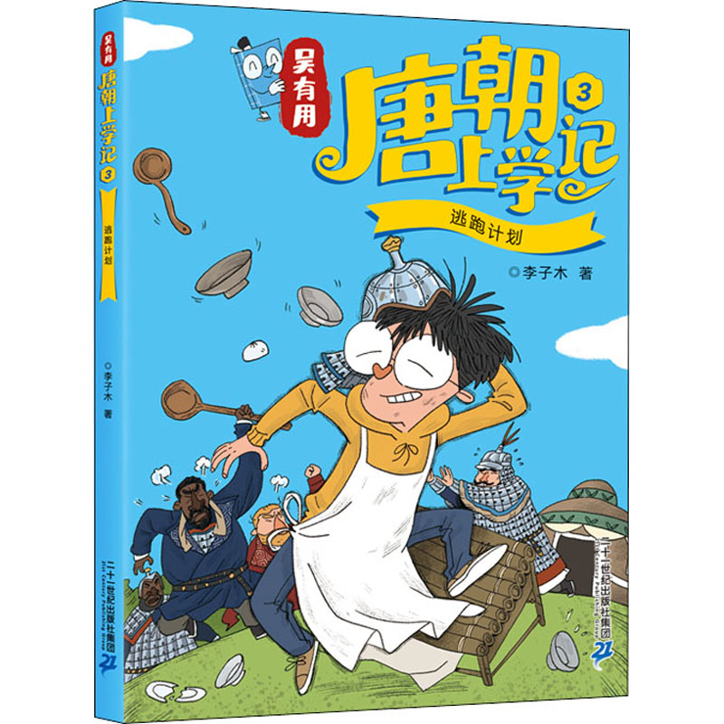 [M]吴有用唐朝上学记 3 逃跑计划-9787556849529高清大图