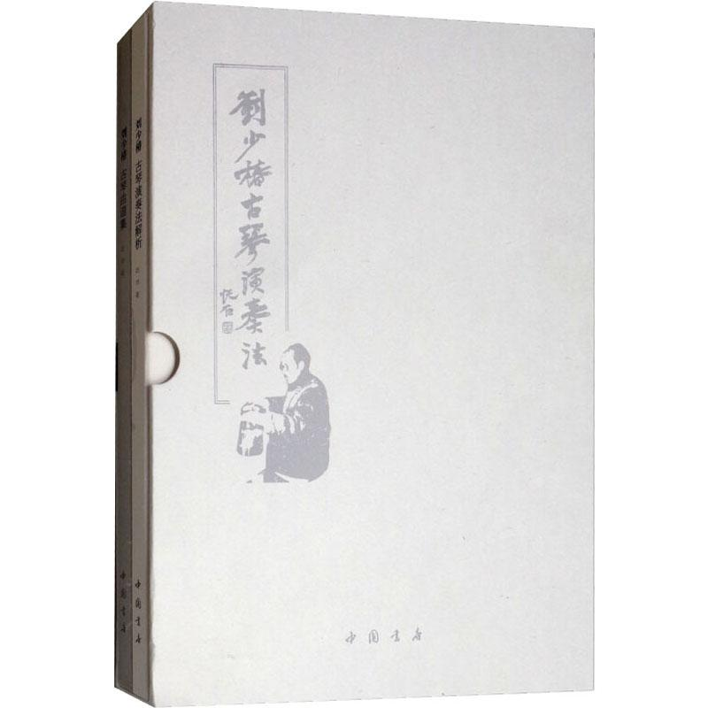 音像刘少椿古琴演奏法(2册)刘少椿