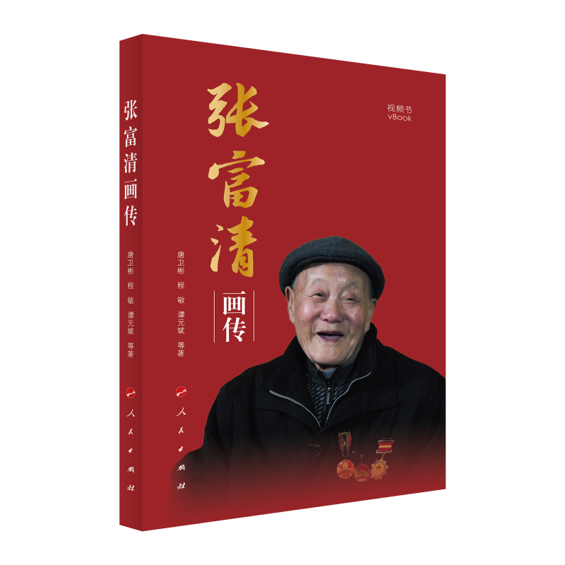 正版新书】张富清画传唐卫彬 等 著9787010249995