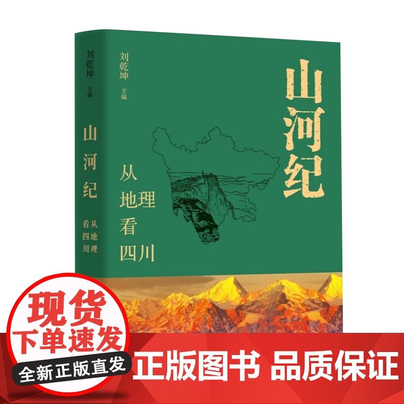 正版新书 山河纪:从地理看四川 刘乾坤 地理的四川概观 四川何以成为四川的科普式明悟 旅游地理科普读物 广西师范出版社高清大图