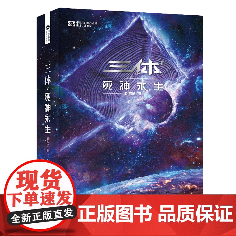《三体·死神永生》(新版)新版 刘慈欣雨果奖获奖作品系列之一 中国科幻里程碑现象级书地球往事三部曲 重庆出版社高清大图