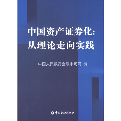 正版新书]中国资产证券化:从理论走向实践中国人民银行金融市场